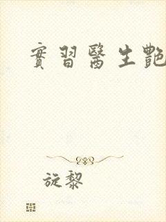 实习医生艳情录