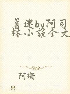 着迷by阿司匹林小说全文免费阅读