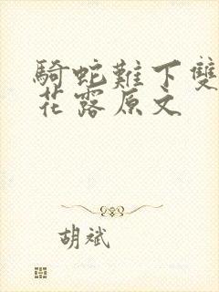 骑蛇难下双金银花露原文