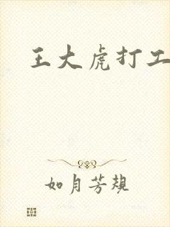 王大虎打工