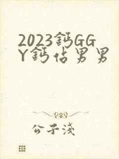 2023钙GGY钙站男男