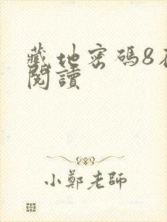 藏地密码8在线阅读