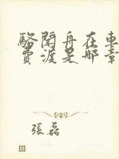 骆闻舟在车里干费渡是哪章