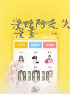 漫蛙防走失跳转 漫画：结局+番外