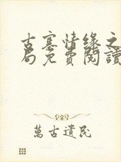 古寨情缘之大结局免费阅读