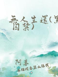 无人生还(黑化 囚禁)