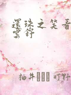 还珠之笑看云卷云舒