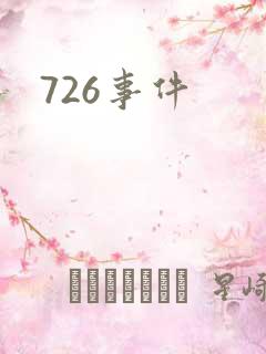 726事件