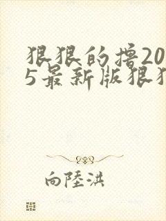 狠狠的撸2015最新版狠狠的撸2015最新版