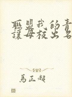 联盟我的青钢影让母校出名了