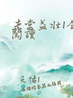 老当益壮1全文阅读