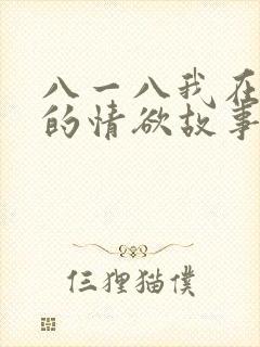八一八我在农村的情欲故事