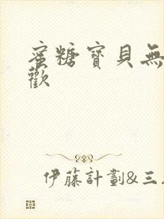 蜜糖宝贝无爱承欢