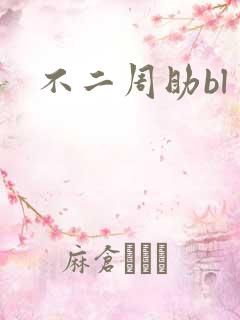 不二周助bl