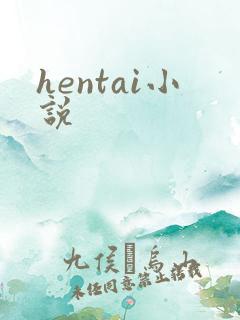 hentai小说