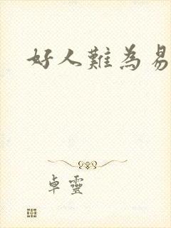 好人难为易人北