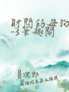 财阀的母狗们1-3笔趣阁