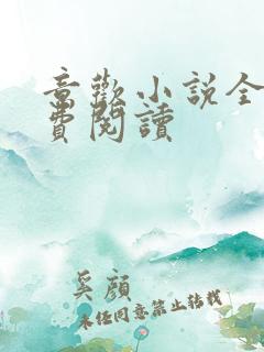 意欢小说全文免费阅读