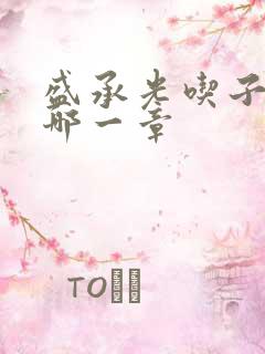 盛承光吃子时奶哪一章