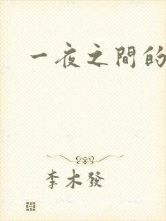 一夜之间的天才