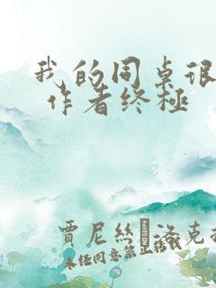 我的同桌很娇软 作者终极