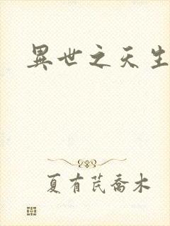 异世之天生禽兽