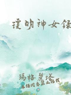 琼明神女录漫画