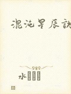 混沌星辰诀