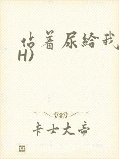 站着尿给我看(H)