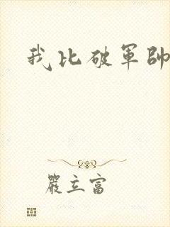 我比破军帅