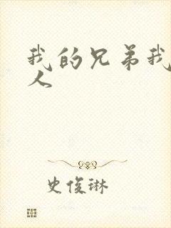 我的兄弟我的爱人