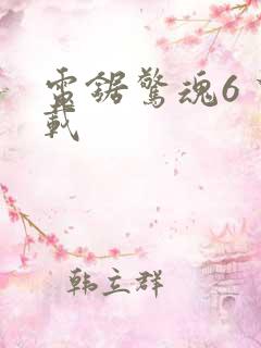 电锯惊魂6 下载