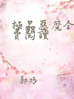 极品恶魔全文免费阅读