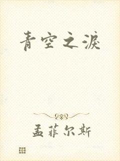 青空之泪