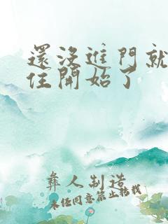 还没进门就忍不住开始了