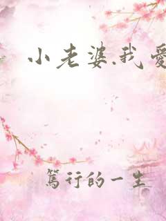 小老婆.我爱你