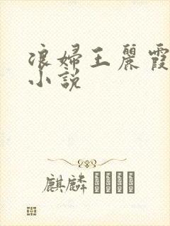 浪妇王丽霞双飞小说