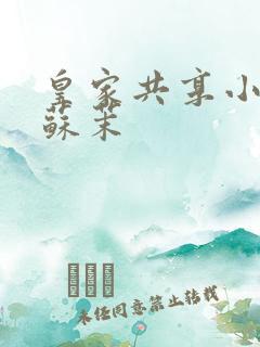 皇家共享小公主苏茉