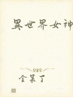 异世界女神传