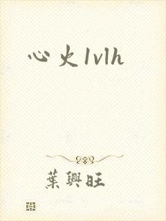 心火1vlh