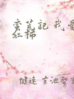 蛮荒记 我爱西红柿