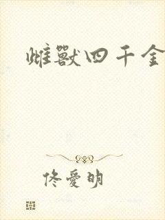 雌兽四千金