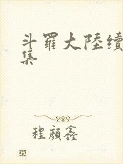 斗罗大陆续集全集