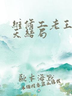 维修工老王的春天结局