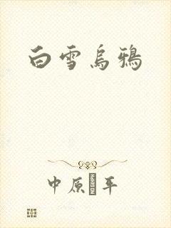 白雪乌鸦