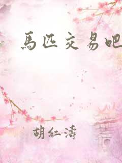马匹交易吧