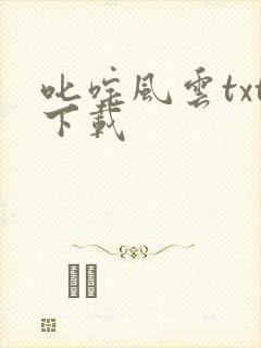 叱咤风云txt下载