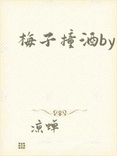 梅子撞酒by八