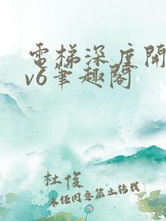 电梯深度开发1v6笔趣阁