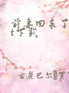 前妻回来了txt下载